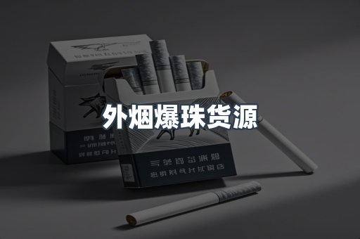 外烟爆珠货源